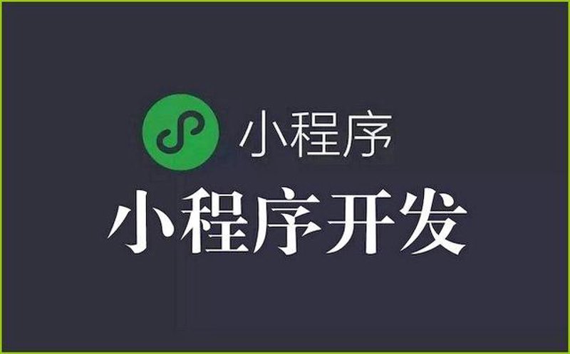 微信小程序开发：避免走进这四大误区